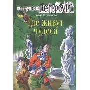 Где живут чудеса