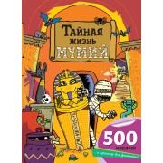Тайная жизнь мумий