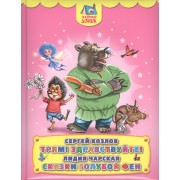 Трям! Здравствуйте! Сказки голубой феи (пухл.)