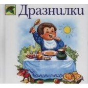 Дразнилки