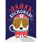 Лайка - космонавт