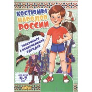 Знак.с одеж.Костюмы народов России (мальчик)