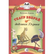 Театр зверей дедушки Дурова