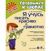 Я учусь писать красиво и грамотно