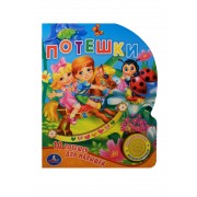 Потешки 10 потешек для малышей (1 кнопка с песенкой)