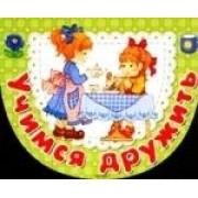 Учимся дружить: Книжка-вырубка