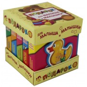 Подарок для малыша и малышки. Комплект из 5-ти книг