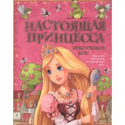 Настоящая принцесса. Практический курс