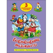 Три любимых сказки. Бременские музыканты