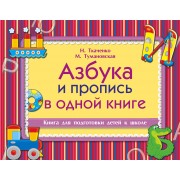 Азбука и пропись в одной книге