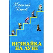 Незнайка на Луне