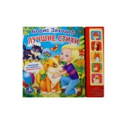 Лучшие Стихи. (5 Звуковых Кнопок).