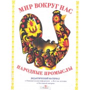 Дид.мат.Мир вокруг нас.Народные промыслы