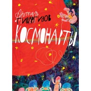 Космонавты: стихи для детей