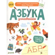 Азбука-узнавайка