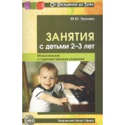 Занятия с детьми 2—3 лет. Музыкальное и художественное развитие