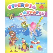 Стрекоза и муравей: басня