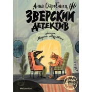 Зверский детектив (илл. Муравски)