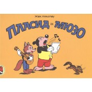 Пласид и Мюзо : рассказы в картинках
