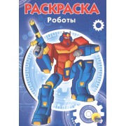 Раскраска А5 Эконом. Роботы