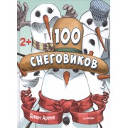 100 снеговиков. 2+