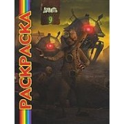 Мультраскраска "Девять"