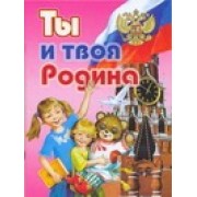 Ты и твоя Родина