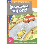Внимание, дорога! Поговорите с ребенком об этом (для детей 5-7 лет)