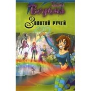 Ведьма. Золотой ручей