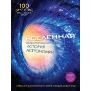 Вселенная: иллюстрированная история астрономии + буклет "Хронология развития астрономии"
