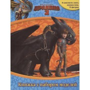 Как приручить дракона 2. Книжка с набором моделей.