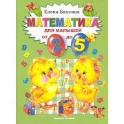Математика для малышей от 2-х до 5: книга для чтения взрослыми детям