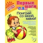 Поиграй со мной, мама! Игры, развлечения, забавы для самых маленьких. Для детей 0-3 года