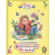 Домовёнок Кузька