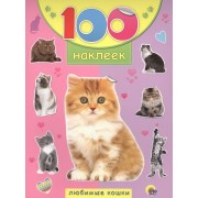 Любимые кошки