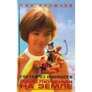 Гостья из будущего: Приключения на Земле