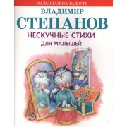 Нескучные стихи для малышей