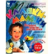 Каляки-маляки: Первые опыты рисования. Для детей 1-3 лет