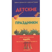 Детские праздники. Сотни замечательных идей, как их подготовить и провести