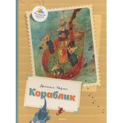 Кораблик: Стихи. Сказки