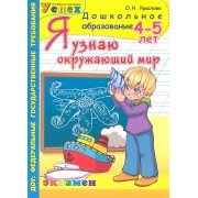 Я узнаю окружающий мир: 4-5 лет