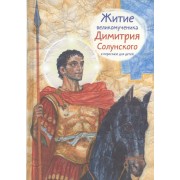 Житие святого великомученика Димитрия Солунского в пересказе для детей