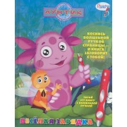 Лунтик и его друзья.Волшебная ручка.