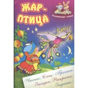 Жар-птица. Русская народная сказка. (Составление и обработка Сергея Кузьмина)