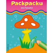 Раскраски-малышки