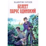 Белеет парус одинокий: Повести