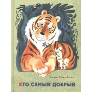 Кто самый добрый: стихи и сказки