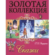 Сказки (илл. Нечитайло) (ЗК) Андерсен