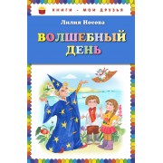 Волшебный день