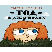 Коллинз(цв).Детям.Год в Джунглях